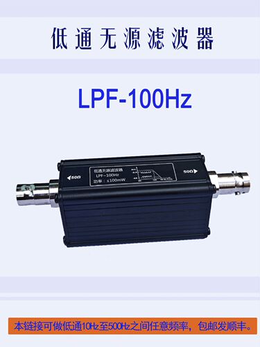 LC无源低通滤波器LPF10Hz,30Hz,50Hz,100Hz,200Hz,300Hz,400Hz