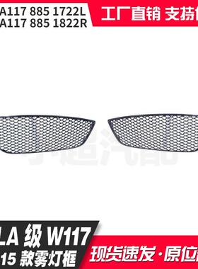 适用CLA级W11713-15款雾灯框A1178851722A1178851822
