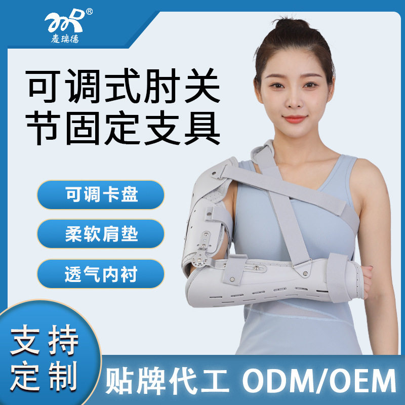 麦瑞德可调式肘关节固定支具超肩支具肩膀肱骨骨折固定前臂托具