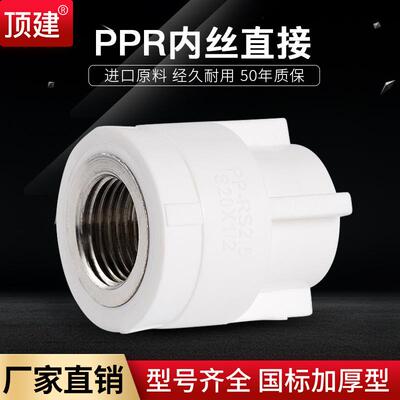 顶建内丝直接内牙直接202532405063PPR水管配件自来水管接头
