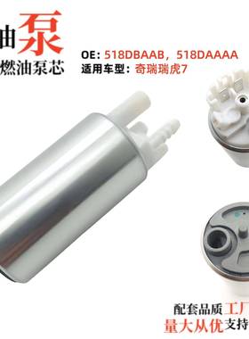 工厂直销电动燃油泵芯518DBAAB配套生产518DAAAA,适用于奇瑞瑞虎.