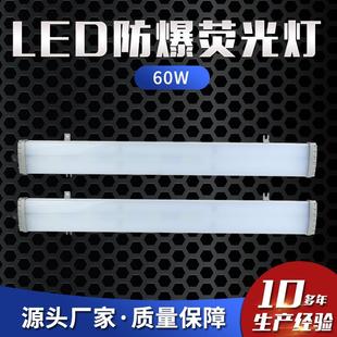 LED防爆荧光灯60W防爆车间照明灯防爆流水线照明灯防爆吸顶灯