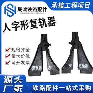 铁路人字形复轨器左复轨器脱轨脱轨器复轨器直销钢轨