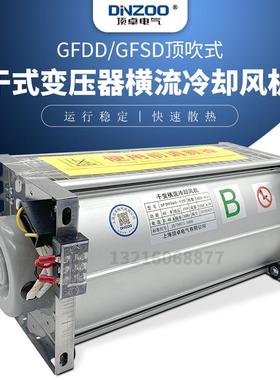 GFD/GFDD/GFS/GFSD520-90干式变压器横流冷却散热风机排烟通风机