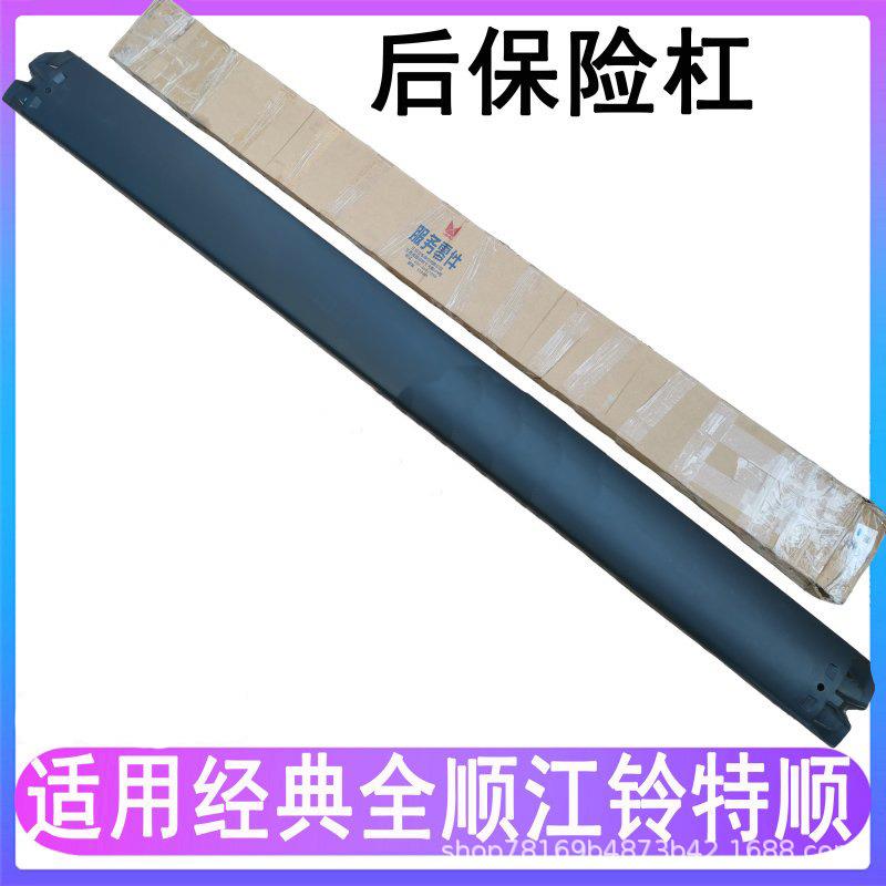 适用江铃经典全顺后保险杆特顺后保后杆保险杆特顺全顺后保险杠