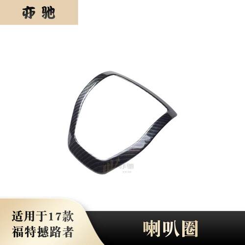 适用于17款福特撼路者改装音响装饰亮圈车门喇叭圈装饰框内饰贴片
