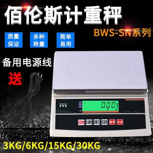 佰伦斯BWS-SN电子计重称3kg6kg15kg30kg电子秤电子天平电子磅