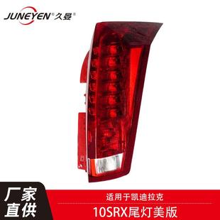 GM2800255 刹车灯尾灯美版 汽车尾灯适用于凯迪拉克SRX2010 2016款