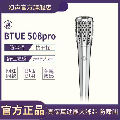 幻声BTUE-508PRO大振膜电容麦克风主播48V供电户外唱K歌手持话筒