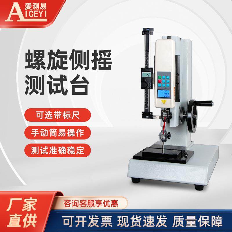 螺旋侧摇测试台手动螺旋支架负荷测试台选标尺ASC-500不含拉力计