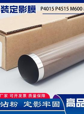 通为适用HP4014P4015P4515M600M601M602原装定影加热膜下辊