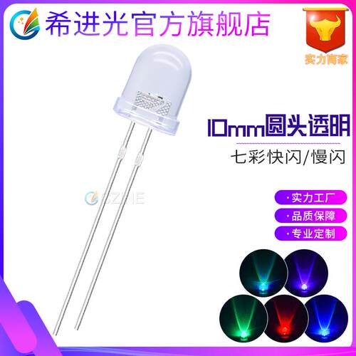 f10透明10mm七彩快闪慢闪rgb全彩变化颜色直插led灯珠发光二极管