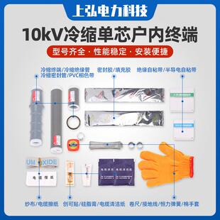 10kV冷缩单芯户内终端户内电缆附件单芯户内高压电缆终端头