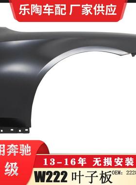 适配奔驰S级W22213-16年翼子板S500叶子板S600S5502228800118