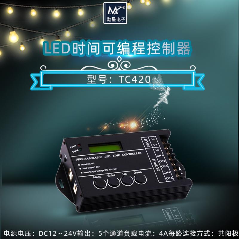 可编程TC420时间控制器