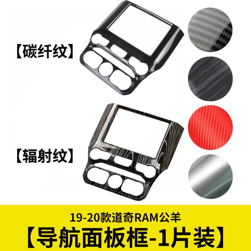 导航面板饰框碳纤维中控面板装饰外框适用19-20款道奇RAM1500公羊