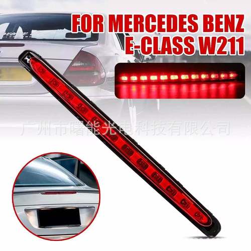 适用于奔驰W211高位刹车灯E200E240E260E280E300E320E350