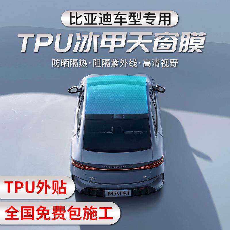 比亚迪海豚海豹汉ev天窗冰甲膜TPU全景天窗隔热膜车顶玻璃膜