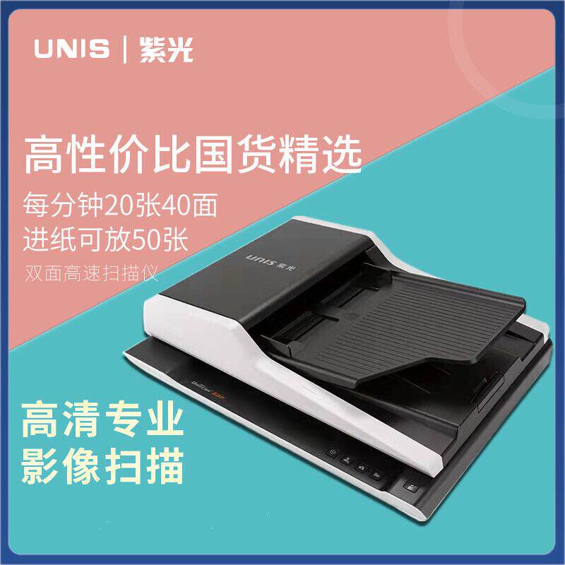 紫光F2120双镜头A4平板馈纸式扫描仪高清快速双面20页40面每分钟