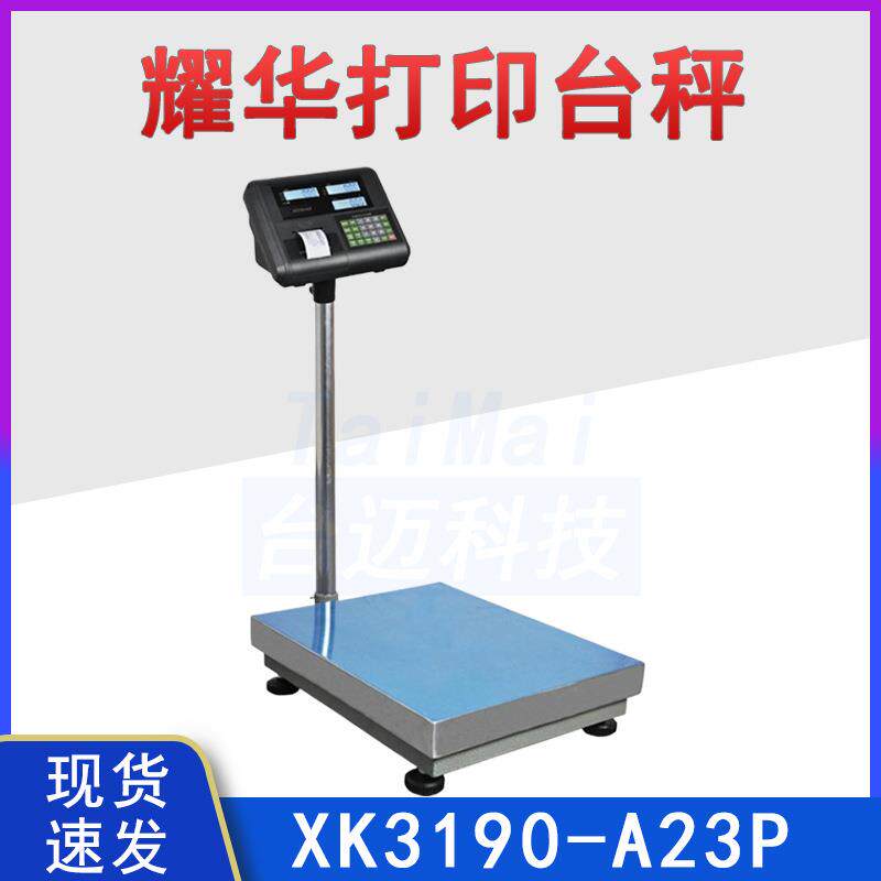 上海耀华电子秤XK3190-A23+P电子台秤150kg小票打印计价电子称