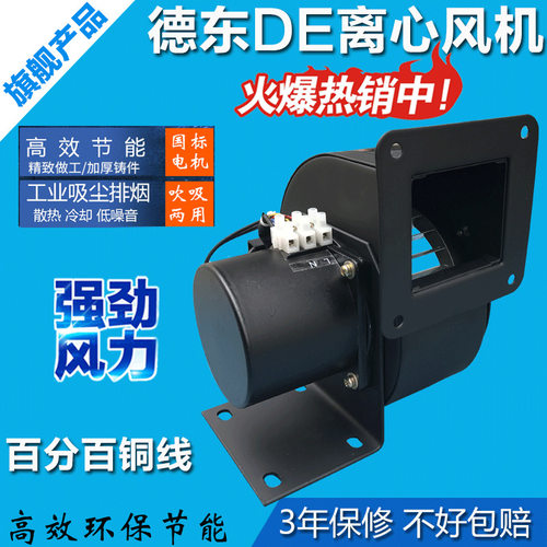 厂销上海德东DE100低噪音多翼式离心风机吸气排风机45W