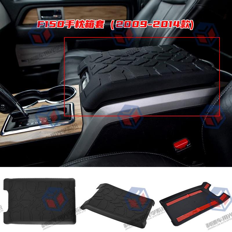 Ebay热销适用2009-2014F150手枕箱套汽车扶手箱垫