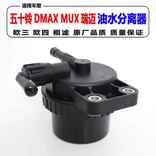 适用五十铃DMAX油水分离器MUX柴油滤清粗滤瑞迈RM柴油滤芯总成
