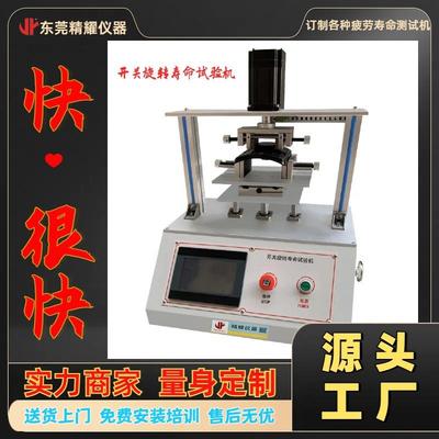 旋转开关寿命测试机精耀仪器多年设计制造开关疲劳试验机设备