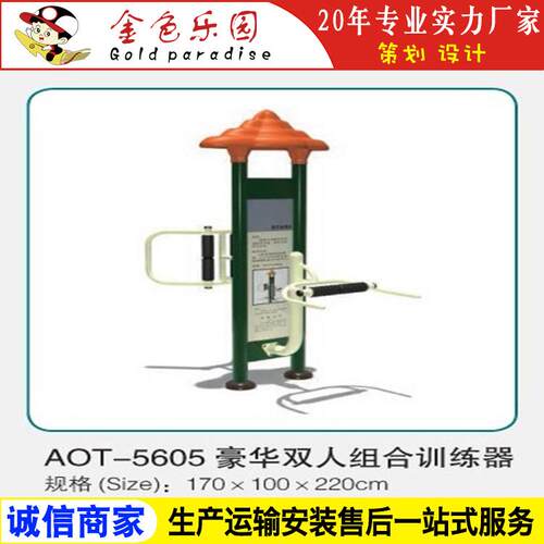 AOT5605健身器材豪华双人组合训练器/户外小区健身器材/游乐设施