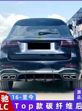 适用于16-22奔驰GLC63/200/300/43X253改装TOPCAR款碳纤维后唇