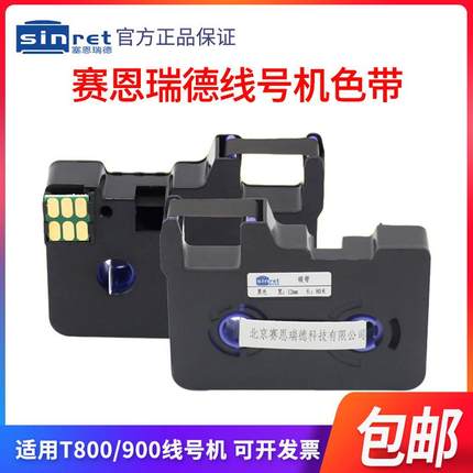 赛恩瑞德线号机T800/T900色带TR80B号码管套管打码机打印机黑碳带