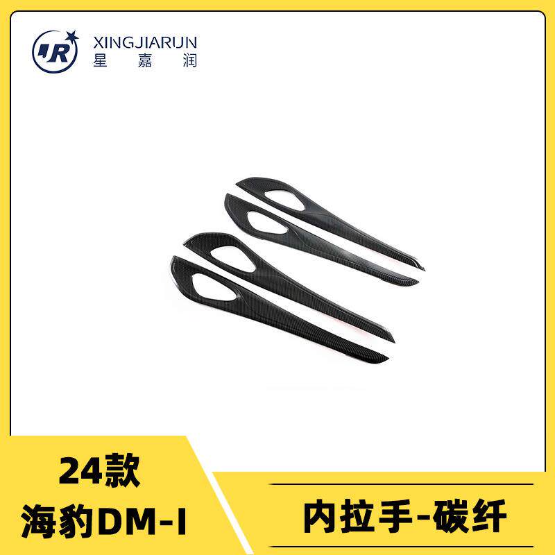 适用于比亚迪海豹DM-i内拉手框装饰防刮内门碗贴片汽车内饰条改装