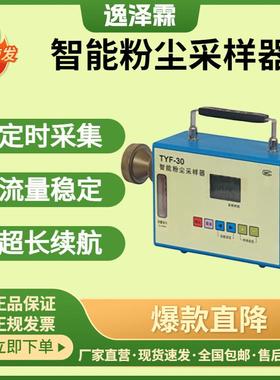 TYF-30便携式智能粉尘采样器职业卫生测尘采样器颗粒物定点采样仪