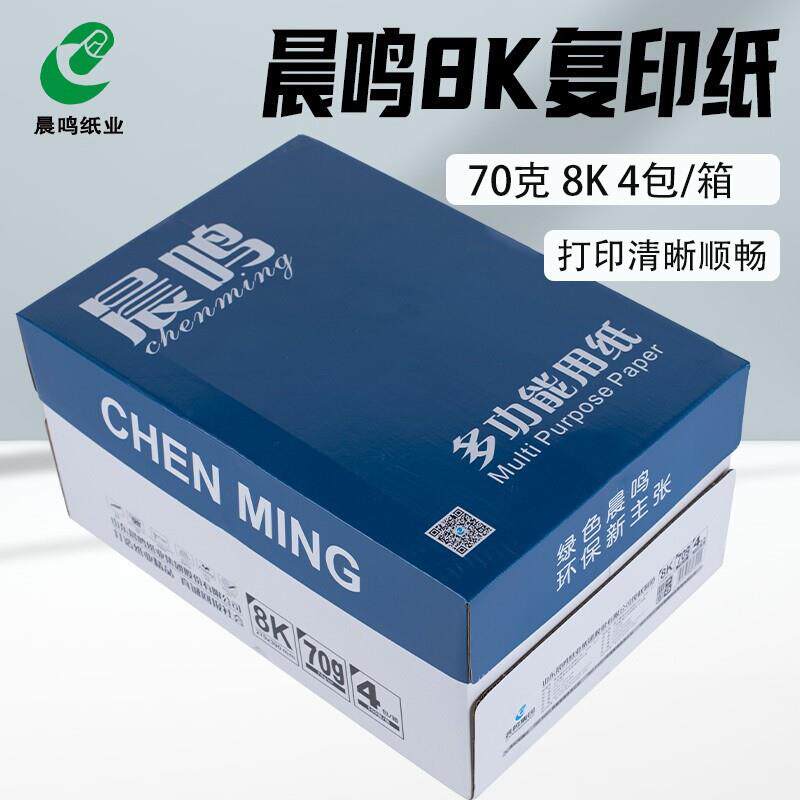 蓝晨鸣打印复印纸8k16k纸白纸草稿纸70g打印机纸复印纸500张