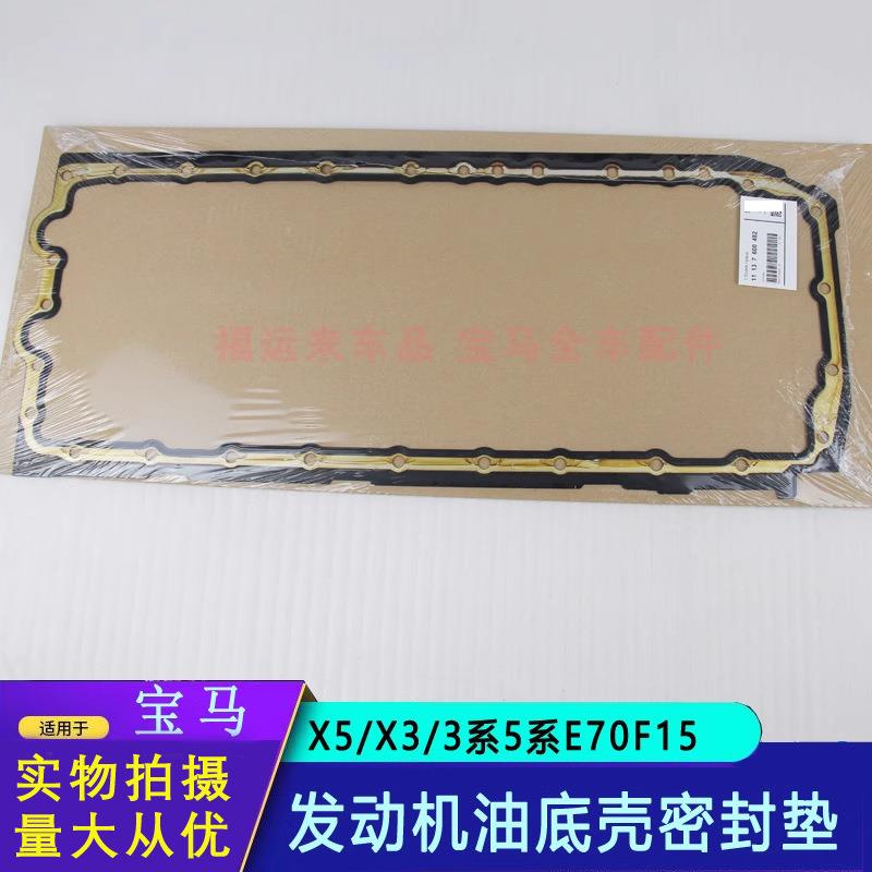 适用于宝马x5x3发动机油底壳垫3系5系7系E70F25F15机油底壳密封垫