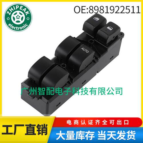 8981922511适用2012-2019年五十铃D-MAX电动玻璃升降器总开关