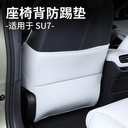 适用于SU7/YU7座椅防踢垫专用SU7座椅后排靠背防踢垫车内装饰用品