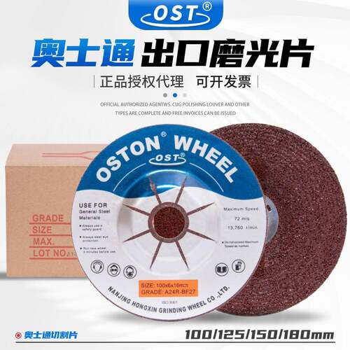 奥士通OST磨光片100/125/150/1806*16/22角磨机抛光打磨树脂砂轮
