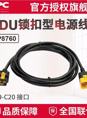 APC供应PDU锁扣电源线可锁定型AP8760C19-C2016A3米
