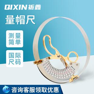 上海祈鑫量帽尺帽围测量尺寸工具成人儿童不锈钢量头围量码器内径