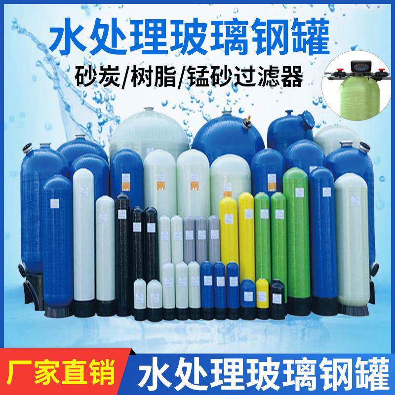 玻璃钢罐树脂活性炭过滤器石英砂过滤罐软化水处理净水设备滤芯