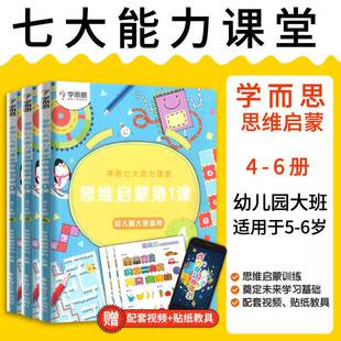 学而思七大能力课堂学前思维启蒙幼儿园大班6册