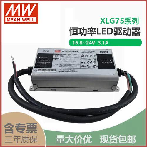明纬XLG-75-24-A75W24V3.1A恒功率输出可调防雨IP67LED驱动电源