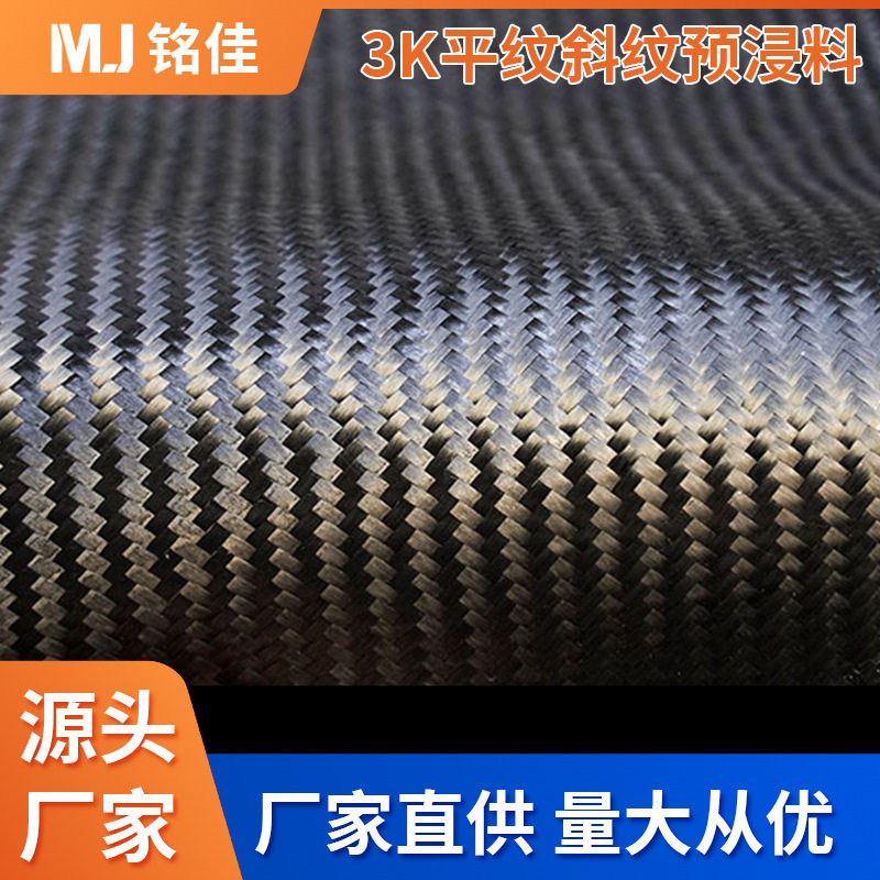 3k平斜纹碳纤维预浸料汽车碳纤制品热固性模压成型碳纤维布批发