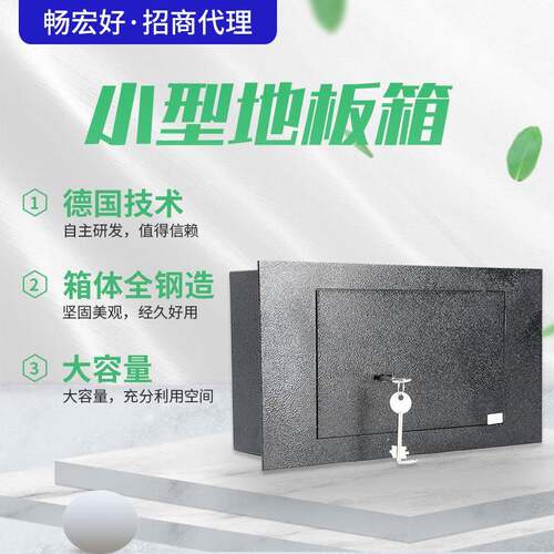 严选地板保险箱家用隐藏入地保险柜酒店入墙保险箱