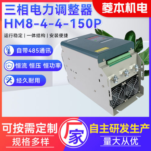 厂家批发三相电力调整器HM8-4-4-30-150A无噪音三相功率调节器