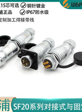 威浦防水航空插头SF20-2345678912P15芯后螺母/方座/对接