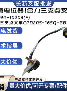 转角电位器A7V94-10203(F)合力三支点叉车CPD20S-16SQ-GB1P配件