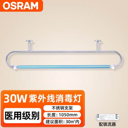 欧司朗（OSRAM）紫外线消毒灯商用室内杀菌不锈钢弯管灭菌灯悬挂
