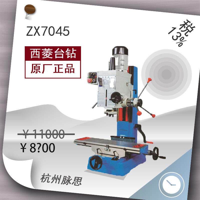 /含税13%/西菱钻铣床ZX7045^